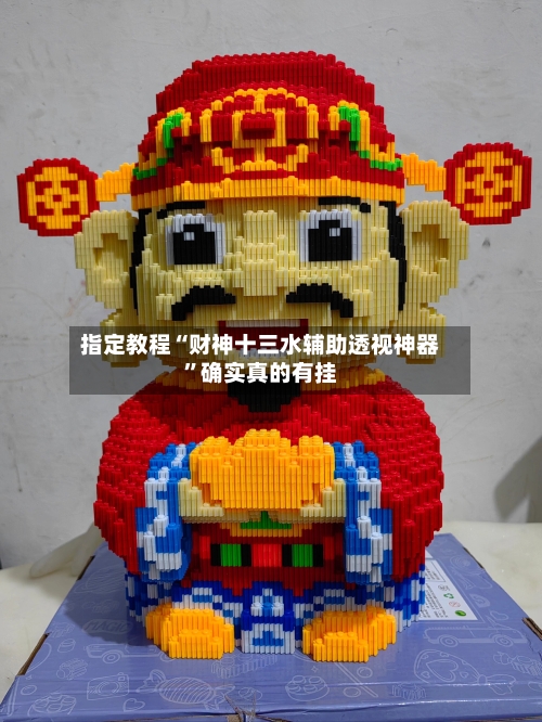 指定教程“财神十三水辅助透视神器”确实真的有挂
