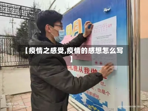 【疫情之感受,疫情的感想怎么写】