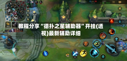教程分享“德扑之星辅助器”开挂(透视)最新辅助详细