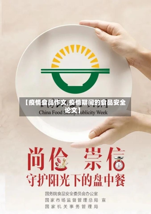 【疫情食品作文,疫情期间的食品安全论文】