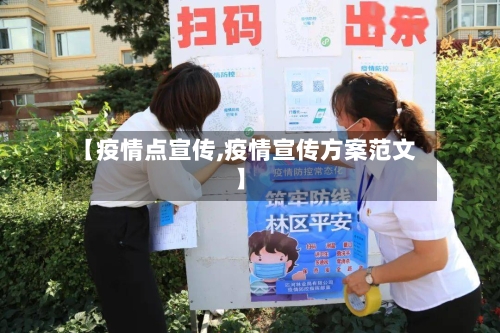 【疫情点宣传,疫情宣传方案范文】-第1张图片