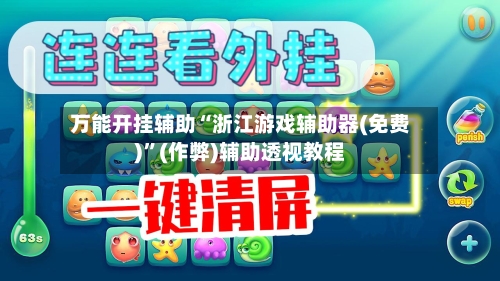万能开挂辅助“浙江游戏辅助器(免费)”(作弊)辅助透视教程