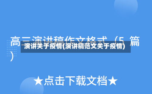 演讲关于疫情(演讲稿范文关于疫情)