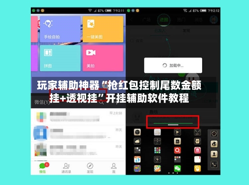 玩家辅助神器“抢红包控制尾数金额挂+透视挂”开挂辅助软件教程