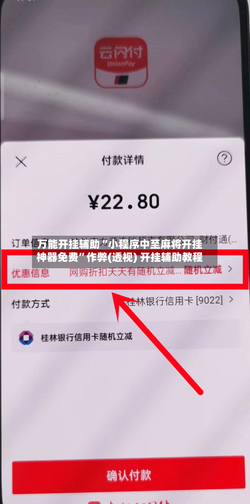 万能开挂辅助“小程序中至麻将开挂神器免费”作弊(透视) 开挂辅助教程