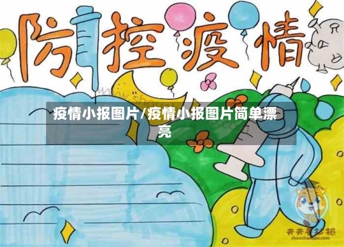 疫情小报图片/疫情小报图片简单漂亮