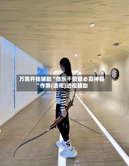 万能开挂辅助“微乐干瞪眼必赢神器”作弊(透视)透视辅助
