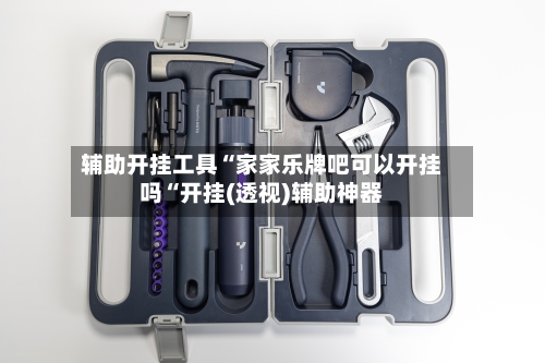 辅助开挂工具“家家乐牌吧可以开挂吗“开挂(透视)辅助神器