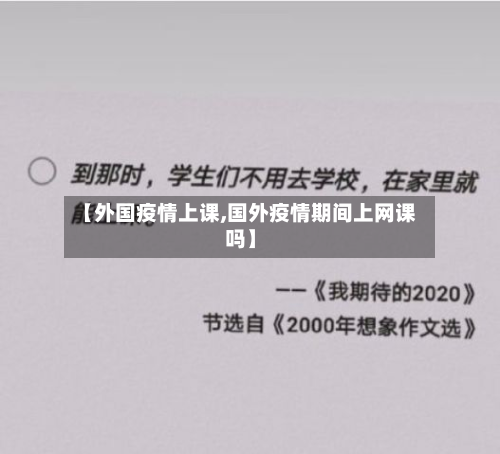 【外国疫情上课,国外疫情期间上网课吗】