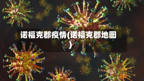 诺福克郡疫情(诺福克郡地图)
