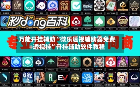万能开挂辅助“微乐透视辅助器免费+透视挂”开挂辅助软件教程