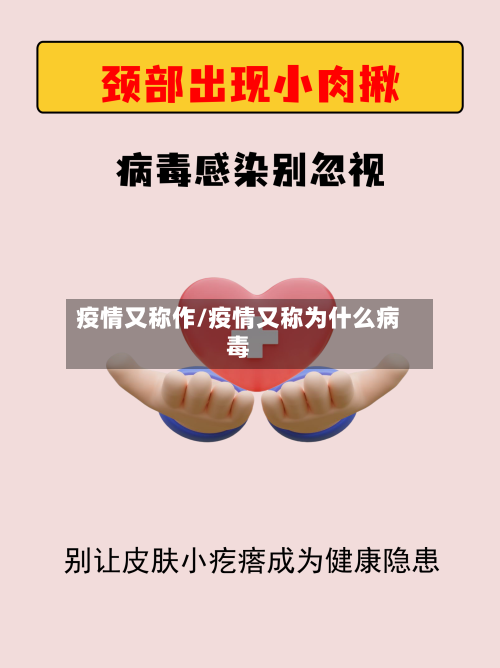 疫情又称作/疫情又称为什么病毒