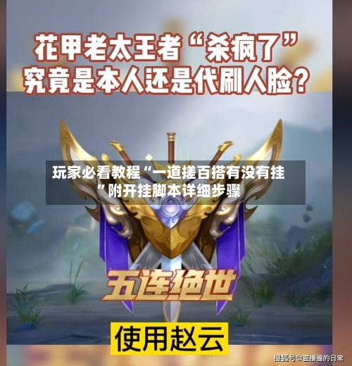 玩家必看教程“一道搓百搭有没有挂”附开挂脚本详细步骤