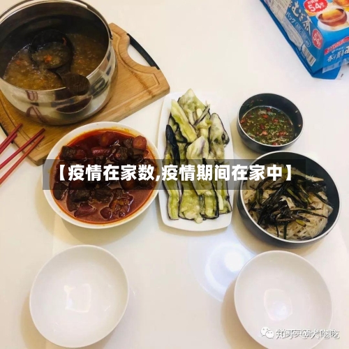【疫情在家数,疫情期间在家中】-第1张图片