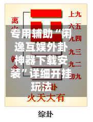 专用辅助“闲逸互娱外卦神器下载安装”详细开挂玩法