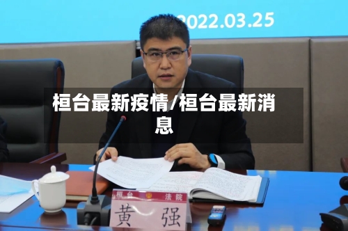 桓台最新疫情/桓台最新消息-第1张图片