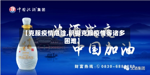 【克服疫情危险,积极克服疫情等诸多困难】-第1张图片