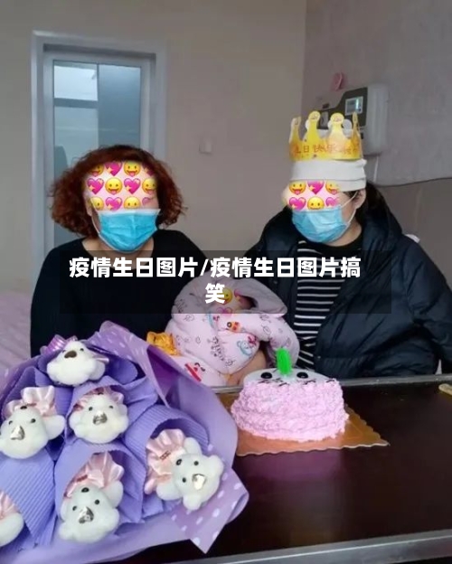 疫情生日图片/疫情生日图片搞笑