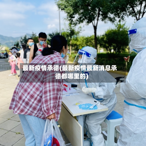最新疫情承德(最新疫情最新消息承德都哪里的)