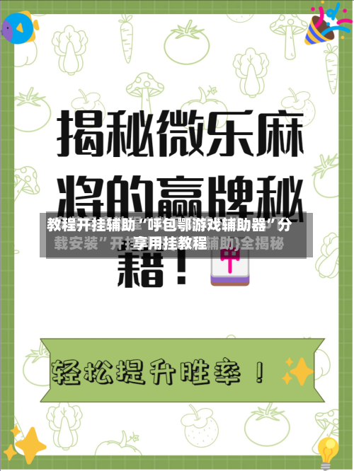 教程开挂辅助“呼包鄂游戏辅助器”分享用挂教程-第1张图片