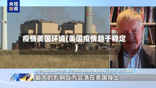 疫情美国环境(美国疫情趋于稳定)