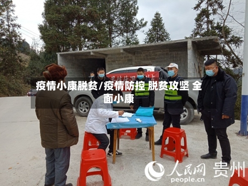 疫情小康脱贫/疫情防控 脱贫攻坚 全面小康