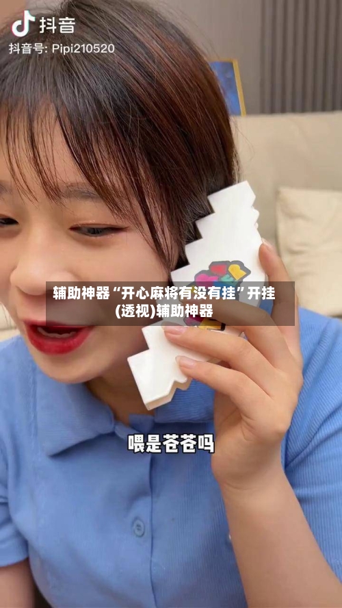 辅助神器“开心麻将有没有挂”开挂(透视)辅助神器-第1张图片