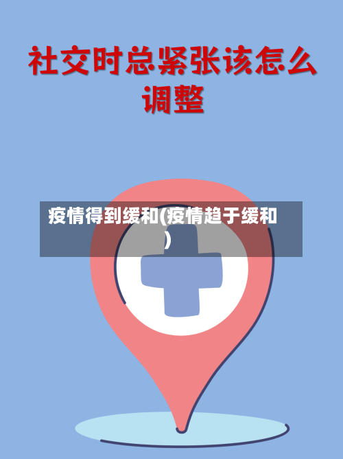 疫情得到缓和(疫情趋于缓和)-第1张图片