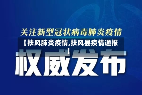 【扶风肺炎疫情,扶风县疫情通报】