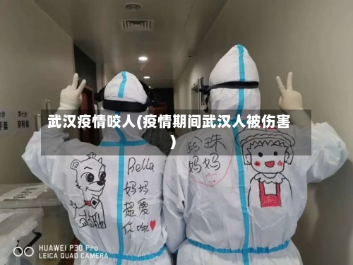 武汉疫情咬人(疫情期间武汉人被伤害)