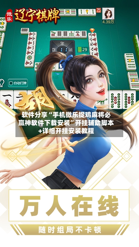 软件分享“手机微乐捉鸡麻将必赢神软件下载安装”开挂辅助脚本+详细开挂安装教程-第1张图片