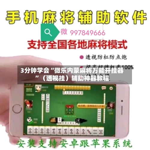 3分钟学会“微乐内蒙麻将万能开挂器”（透视挂）辅助神器教程