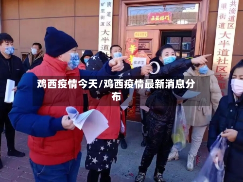 鸡西疫情今天/鸡西疫情最新消息分布