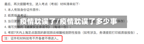 疫情耽误了/疫情耽误了多少事