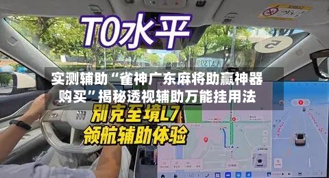 实测辅助“雀神广东麻将助赢神器购买”揭秘透视辅助万能挂用法