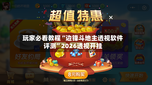 玩家必看教程“边锋斗地主透视软件评测”2026透视开挂