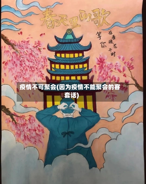 疫情不可聚会(因为疫情不能聚会的客套话)-第1张图片
