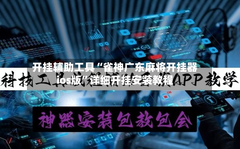 开挂辅助工具“雀神广东麻将开挂器ios版”详细开挂安装教程