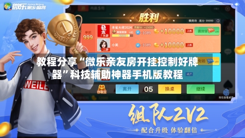 教程分享“微乐亲友房开挂控制好牌器	”科技辅助神器手机版教程-第1张图片