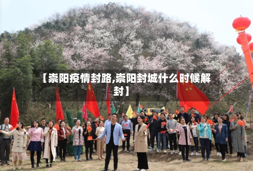 【崇阳疫情封路,崇阳封城什么时候解封】-第1张图片