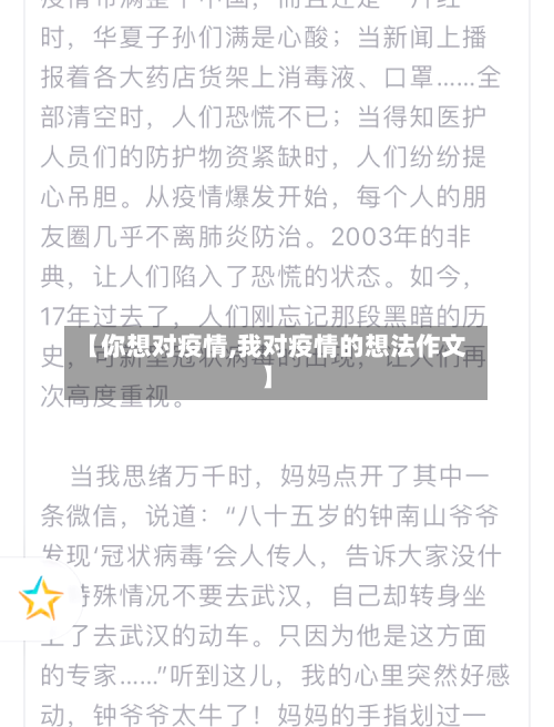 【你想对疫情,我对疫情的想法作文】