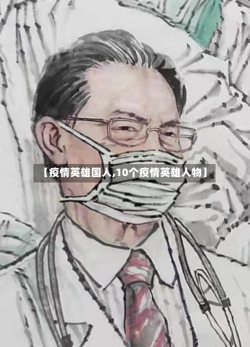 【疫情英雄国人,10个疫情英雄人物】