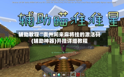 辅助教程“贵州闲来麻将挂的激活码(辅助神器)开挂详细教程