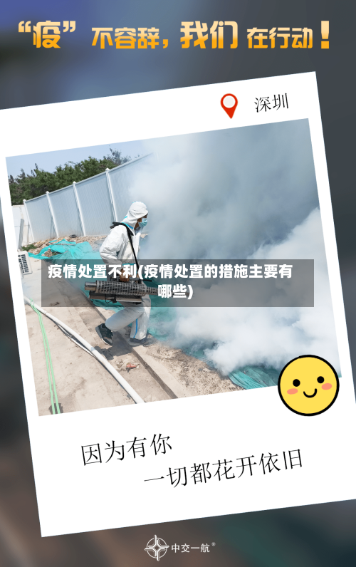 疫情处置不利(疫情处置的措施主要有哪些)