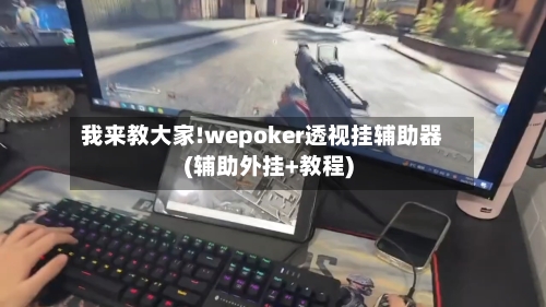 我来教大家!wepoker透视挂辅助器(辅助外挂+教程)