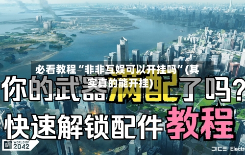 必看教程“非非互娱可以开挂吗”(其实真的能开挂)