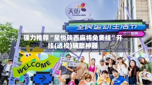 强力推荐“星悦陕西麻将免费挂”开挂(透视)辅助神器