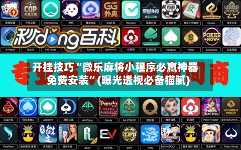 开挂技巧“微乐麻将小程序必赢神器免费安装	”(曝光透视必备猫腻)-第2张图片