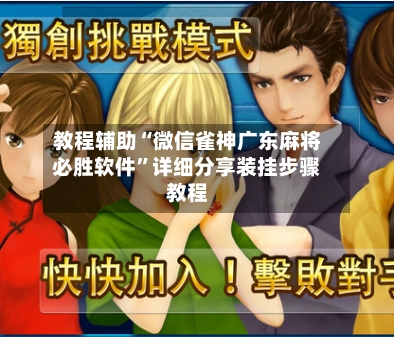 教程辅助“微信雀神广东麻将必胜软件”详细分享装挂步骤教程