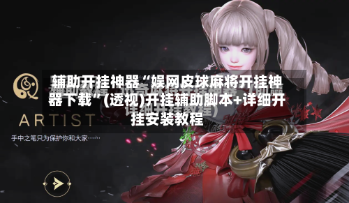 辅助开挂神器“娱网皮球麻将开挂神器下载”(透视)开挂辅助脚本+详细开挂安装教程-第1张图片